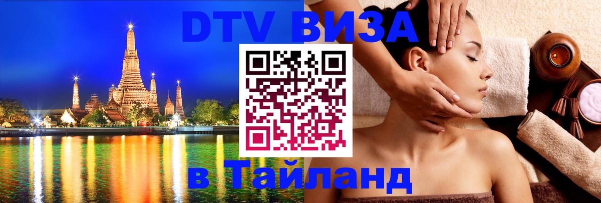DTV (ДТВ) visa Таиланд 