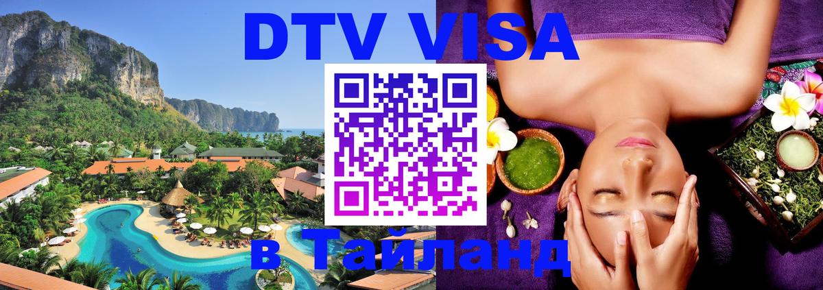 Долгосрочная виза DTV в Тайланд Осло 